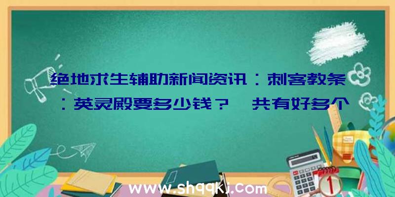 绝地求生辅助新闻资讯：刺客教条：英灵殿要多少钱？一共有好多个版本号？