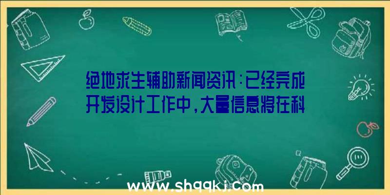 绝地求生辅助新闻资讯：已经完成开发设计工作中，大量信息将在科隆展间公布