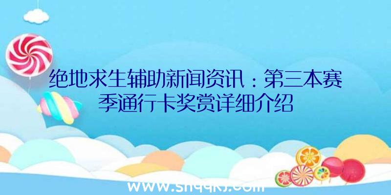 绝地求生辅助新闻资讯：第三本赛季通行卡奖赏详细介绍