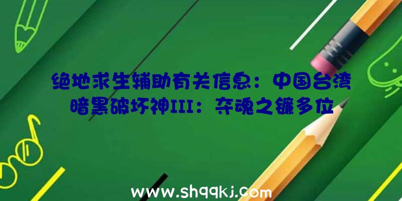 绝地求生辅助有关信息：中国台湾暗黑破坏神III：夺魂之镰多位版-价钱下杀！