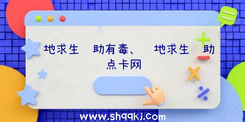 绝地求生辅助有毒、绝地求生辅助点卡网