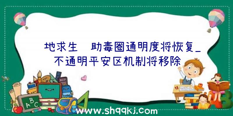 绝地求生辅助毒圈通明度将恢复_不通明平安区机制将移除