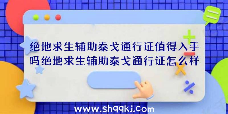 绝地求生辅助泰戈通行证值得入手吗绝地求生辅助泰戈通行证怎么样