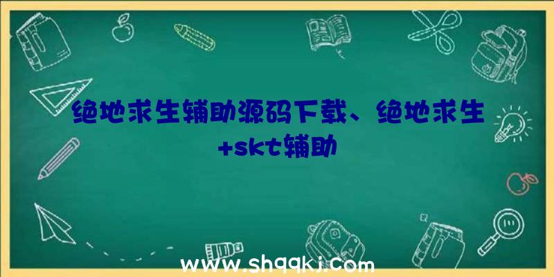 绝地求生辅助源码下载、绝地求生+skt辅助