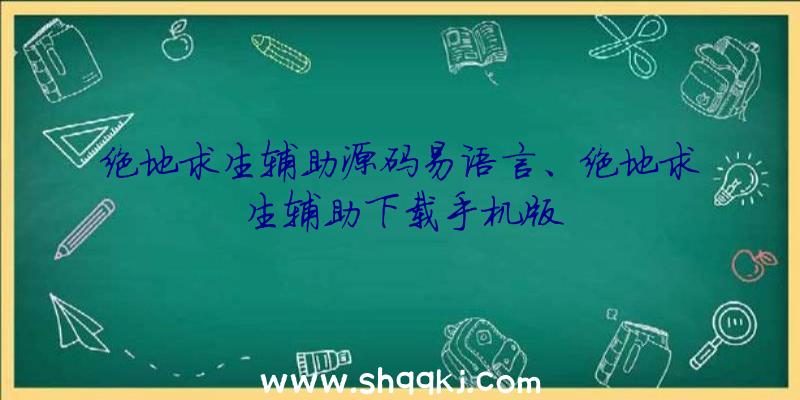 绝地求生辅助源码易语言、绝地求生辅助下载手机版