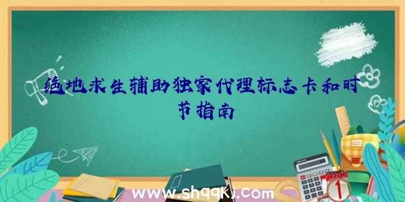 绝地求生辅助独家代理标志卡和时节指南