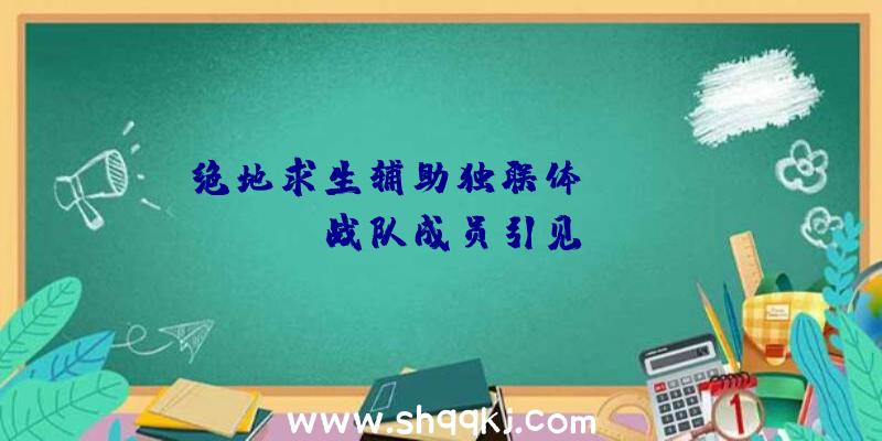 绝地求生辅助独联体Avangar战队成员引见