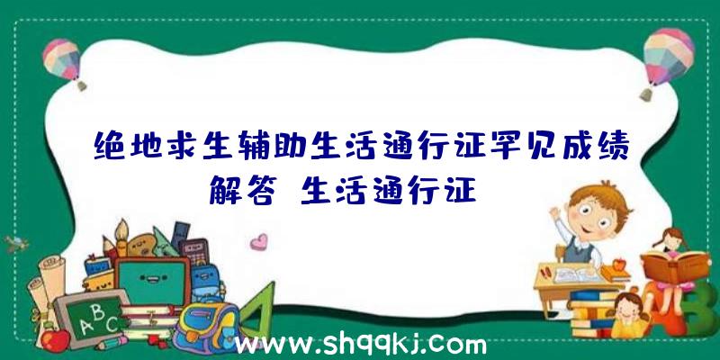 绝地求生辅助生活通行证罕见成绩解答-生活通行证FAQ