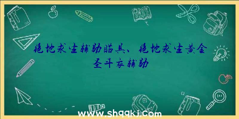 绝地求生辅助瞄具、绝地求生黄金圣斗衣辅助