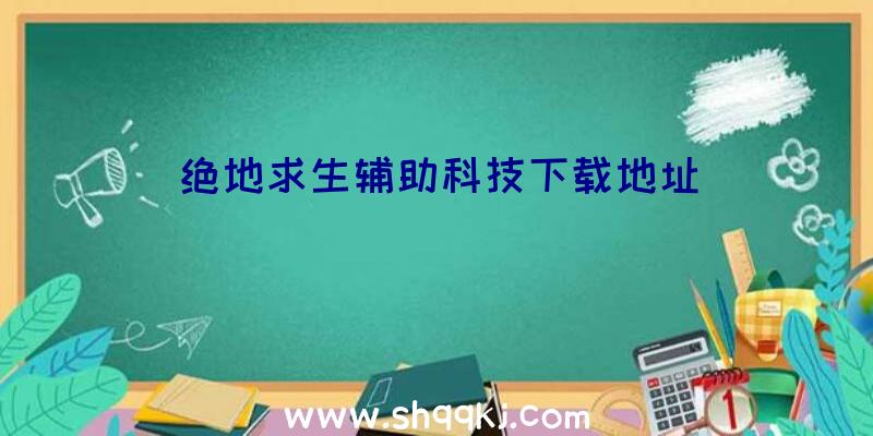 绝地求生辅助科技下载地址