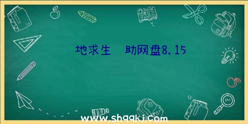 绝地求生辅助网盘8.15