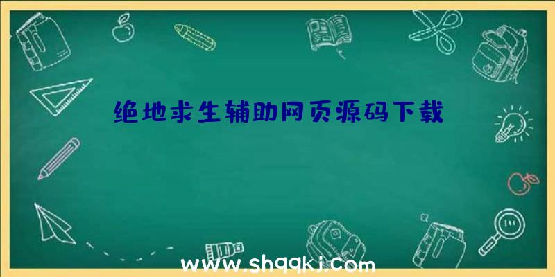 绝地求生辅助网页源码下载