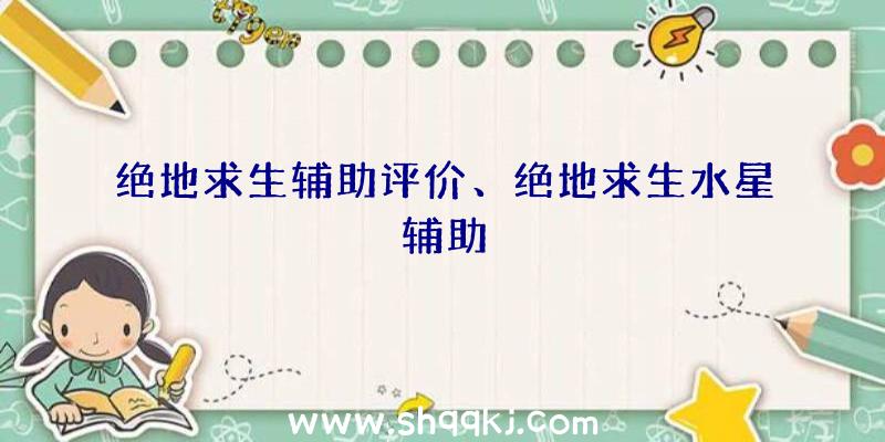 绝地求生辅助评价、绝地求生水星辅助