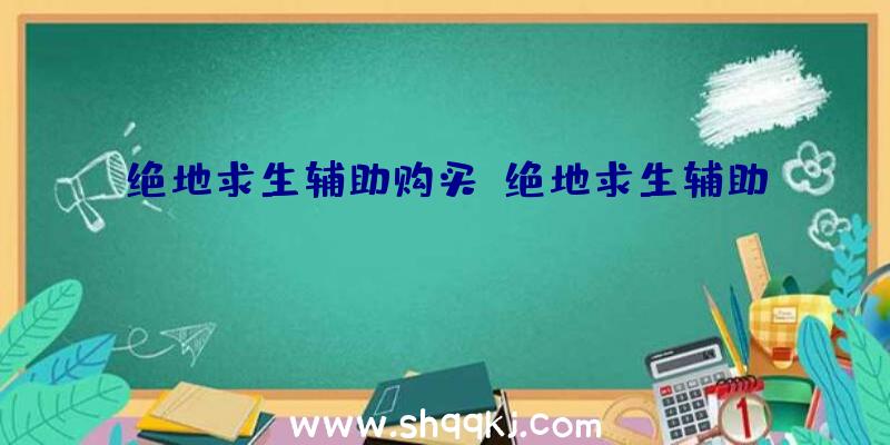 绝地求生辅助购买、绝地求生辅助cccpan