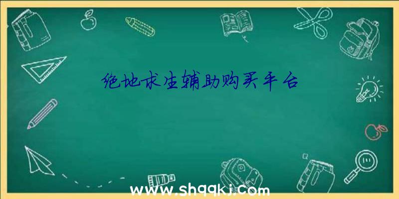 绝地求生辅助购买平台