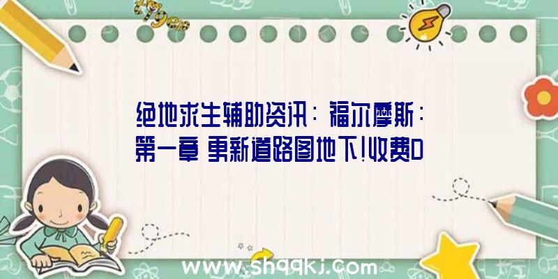 绝地求生辅助资讯：《福尔摩斯：第一章》更新道路图地下！收费DLC服装也将同时推出