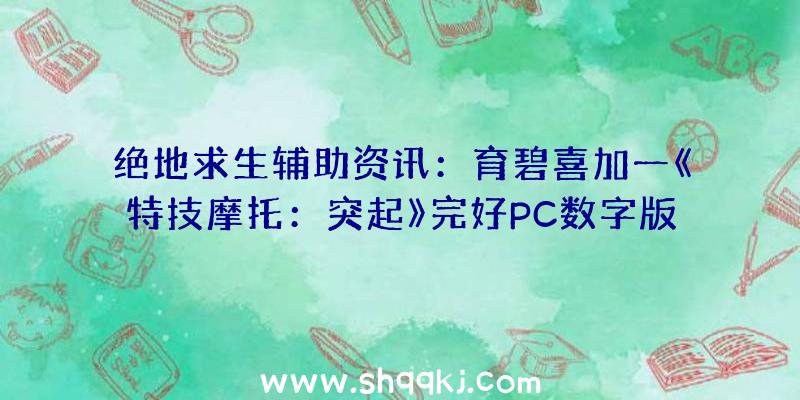 绝地求生辅助资讯：育碧喜加一《特技摩托：突起》完好PC数字版收费支付