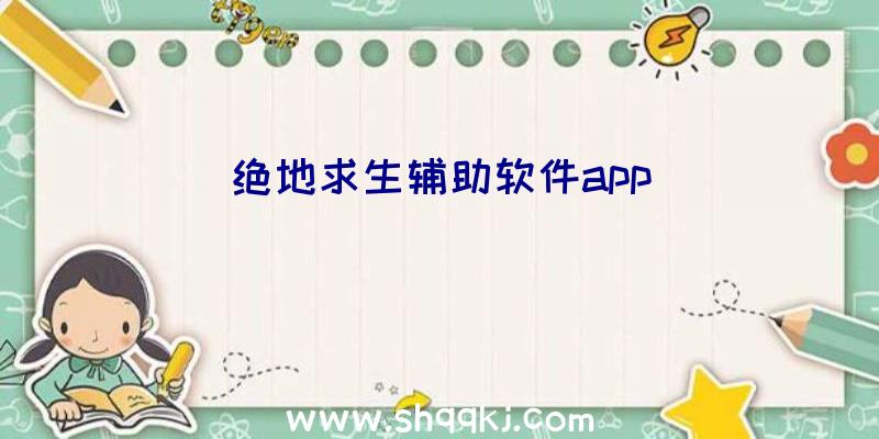 绝地求生辅助软件app