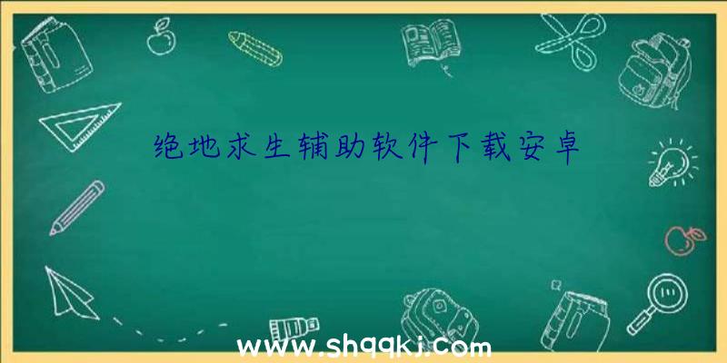 绝地求生辅助软件下载安卓