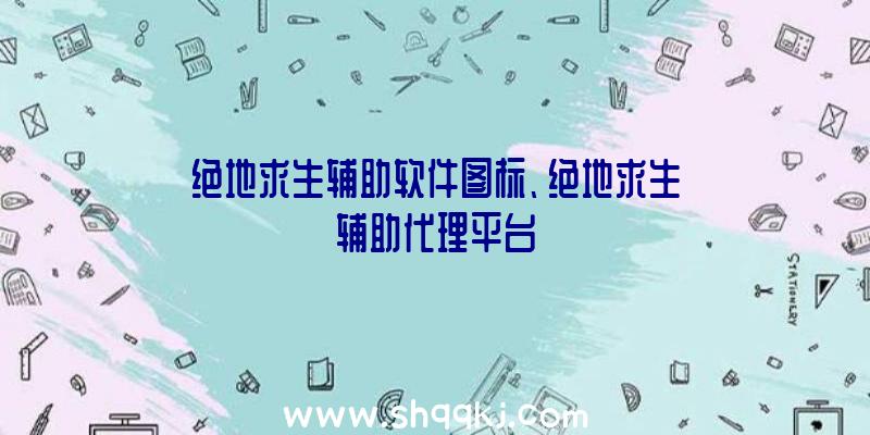 绝地求生辅助软件图标、绝地求生辅助代理平台