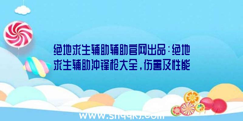 绝地求生辅助辅助官网出品：绝地求生辅助冲锋枪大全，伤害及性能解析