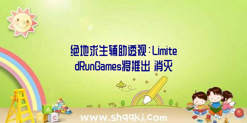 绝地求生辅助透视：LimitedRunGames将推出《消灭兵士》1~3部合集实体版将于4月2日开启预购