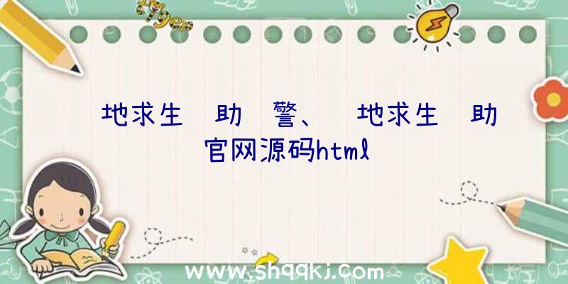 绝地求生辅助预警、绝地求生辅助官网源码html