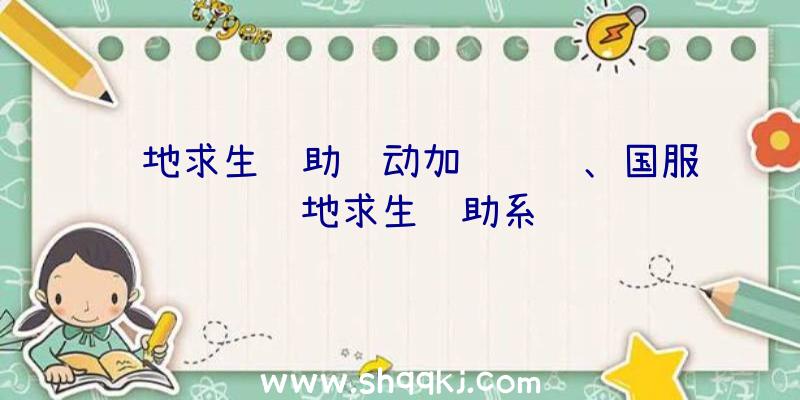 绝地求生辅助驱动加载错误、国服绝地求生辅助系统