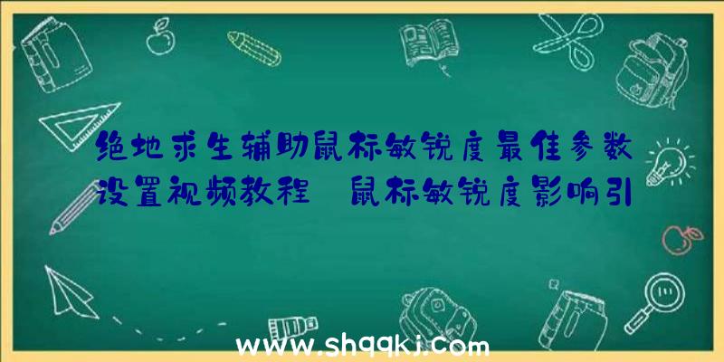 绝地求生辅助鼠标敏锐度最佳参数设置视频教程_鼠标敏锐度影响引见