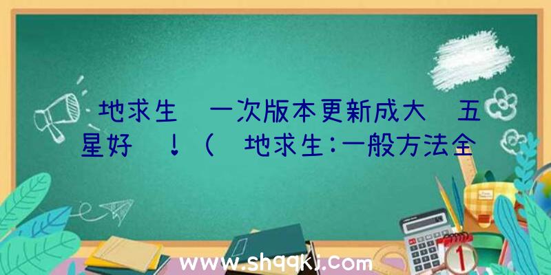 绝地求生这一次版本更新成大获五星好评！（绝地求生:一般方法全是人机对弈,赛事方法成本费用又高,它是怎）