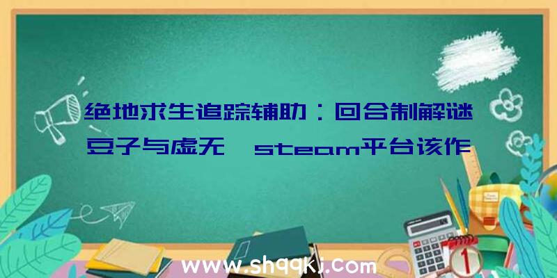 绝地求生追踪辅助：回合制解谜《豆子与虚无》steam平台该作肯定将于年内12月1日出售