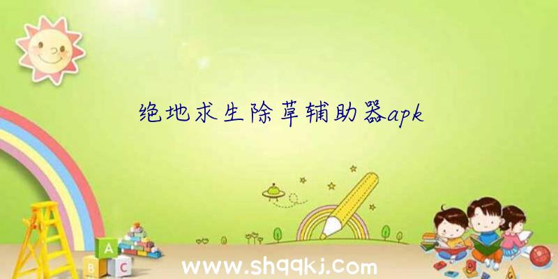 绝地求生除草辅助器apk