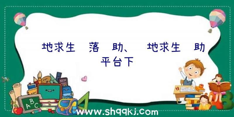 绝地求生陨落辅助、绝地求生辅助平台下载