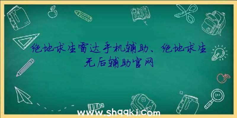 绝地求生雷达手机辅助、绝地求生无后辅助官网