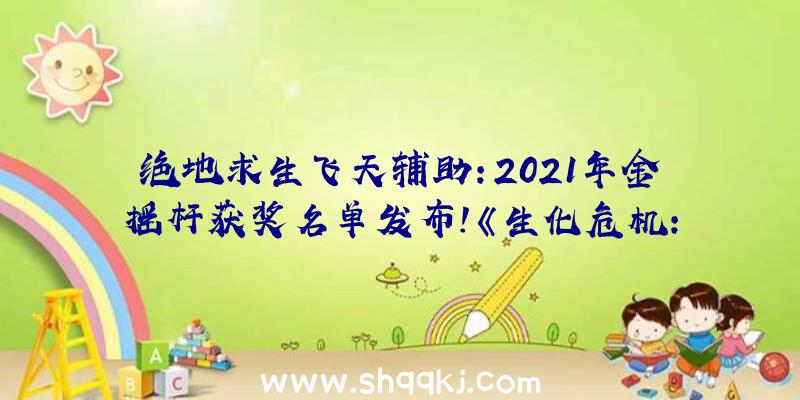 绝地求生飞天辅助：2021年金摇杆获奖名单发布!《生化危机：村落》荣获四项奖项