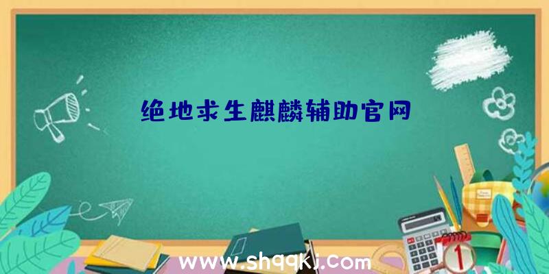 绝地求生麒麟辅助官网