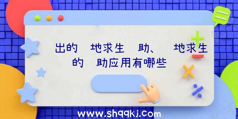 腾讯出的绝地求生辅助、绝地求生的辅助应用有哪些