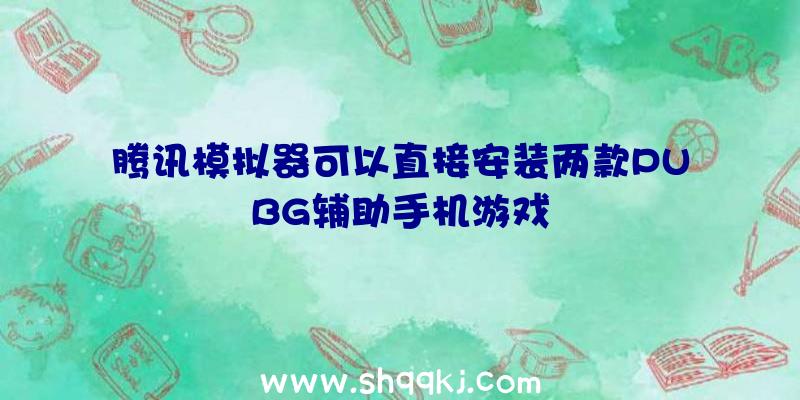 腾讯模拟器可以直接安装两款PUBG辅助手机游戏