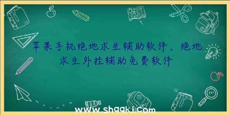 苹果手机绝地求生辅助软件、绝地求生外挂辅助免费软件