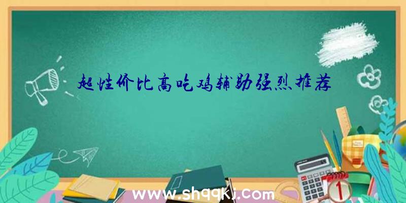 超性价比高吃鸡辅助强烈推荐