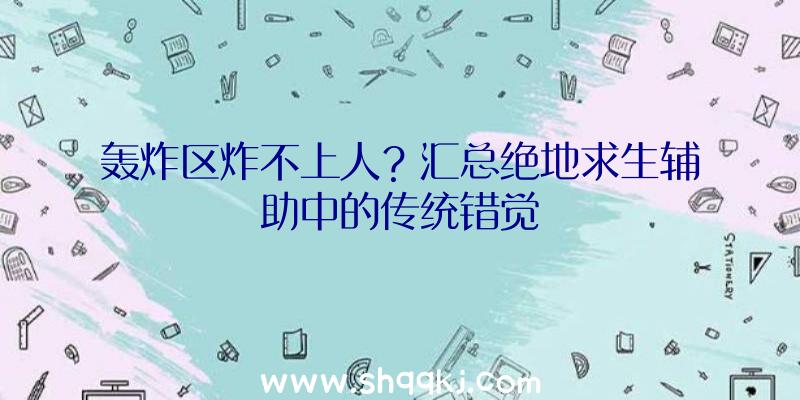 轰炸区炸不上人？汇总绝地求生辅助中的传统错觉