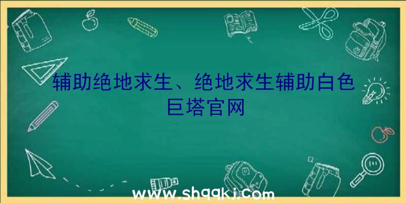 辅助绝地求生、绝地求生辅助白色巨塔官网