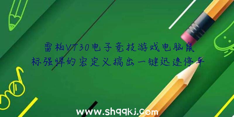 雷柏VT30电子竞技游戏电脑鼠标强悍的宏定义搞出一键迅速停车