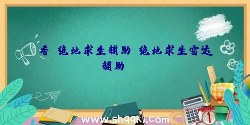 香蕉绝地求生辅助、绝地求生雷达辅助Yahoo