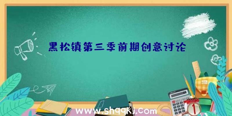 黑松镇第三季前期创意讨论