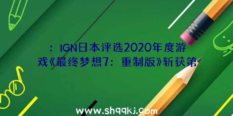 ：IGN日本评选2020年度游戏《最终梦想7：重制版》斩获第一