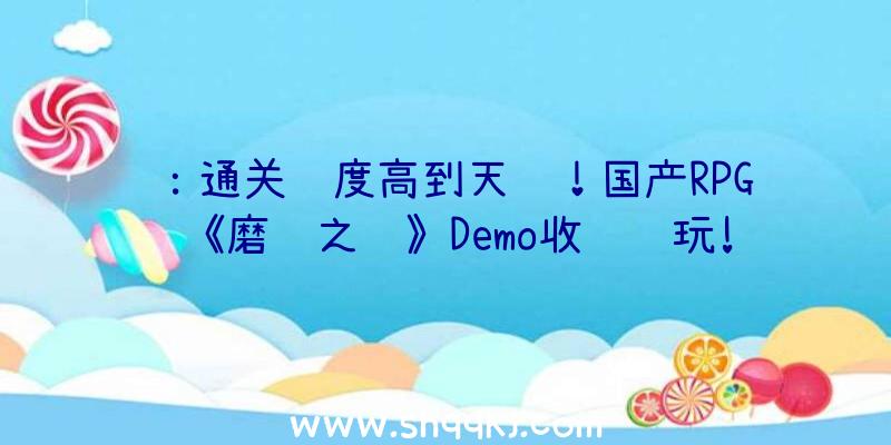 ：通关难度高到天际！国产RPG《磨练之间》Demo收费试玩!